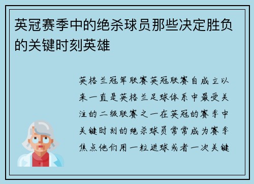 英冠赛季中的绝杀球员那些决定胜负的关键时刻英雄