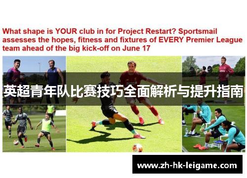 英超青年队比赛技巧全面解析与提升指南