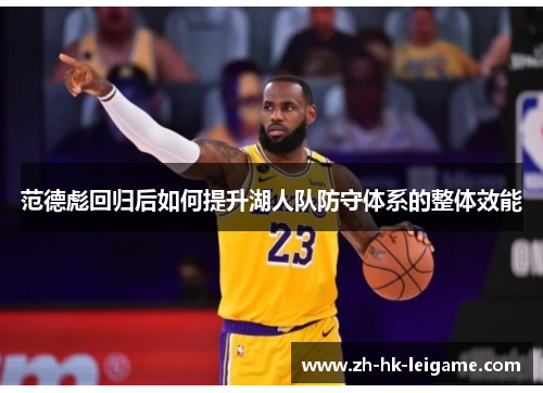 范德彪回归后如何提升湖人队防守体系的整体效能