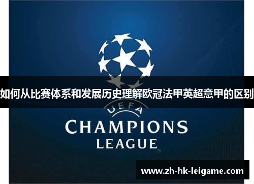 如何从比赛体系和发展历史理解欧冠法甲英超意甲的区别