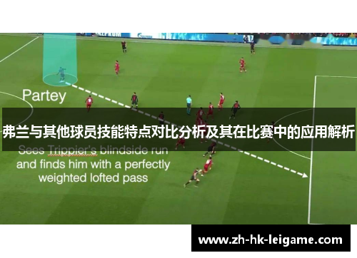 弗兰与其他球员技能特点对比分析及其在比赛中的应用解析