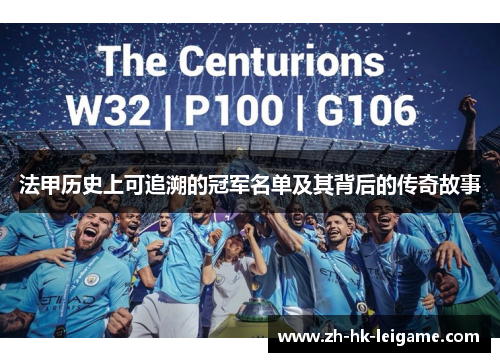 法甲历史上可追溯的冠军名单及其背后的传奇故事 法甲历史上可追溯的冠军名单及其背后的传奇故事