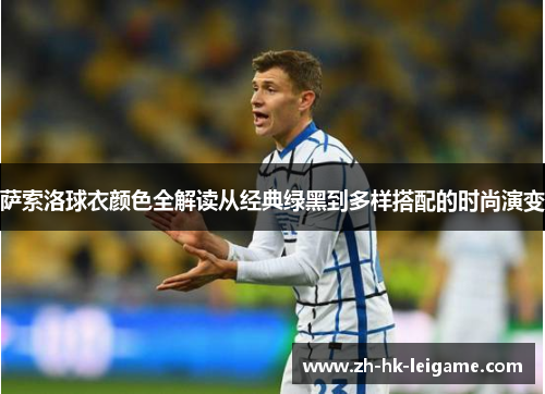 萨索洛球衣颜色全解读从经典绿黑到多样搭配的时尚演变