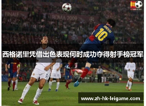 西格诺里凭借出色表现何时成功夺得射手榜冠军