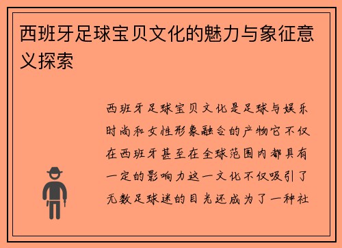 西班牙足球宝贝文化的魅力与象征意义探索