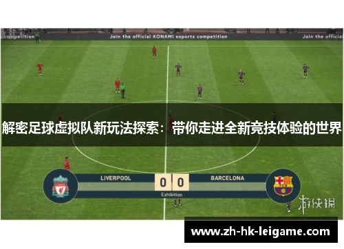 解密足球虚拟队新玩法探索:带你走进全新竞技体验的世界 解密足球虚拟队新玩法探索:带你走进全新竞技体验的世界