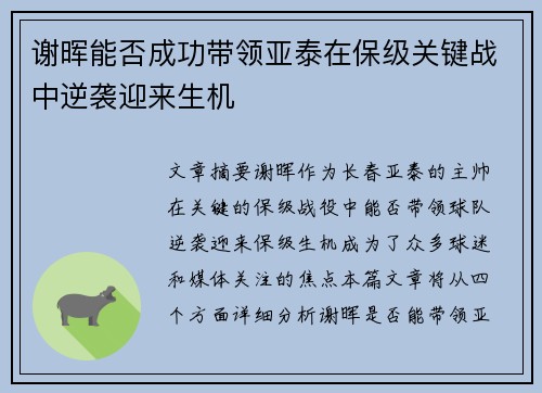 谢晖能否成功带领亚泰在保级关键战中逆袭迎来生机 谢晖能否成功带领亚泰在保级关键战中逆袭迎来生机