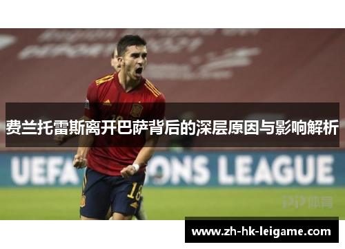 费兰托雷斯离开巴萨背后的深层原因与影响解析 费兰托雷斯离开巴萨背后的深层原因与影响解析