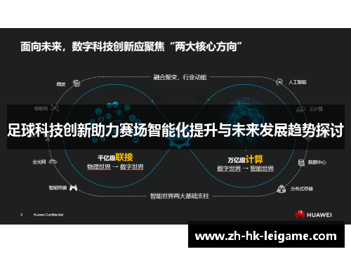 足球科技创新助力赛场智能化提升与未来发展趋势探讨 足球科技创新助力赛场智能化提升与未来发展趋势探讨