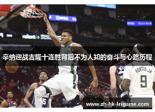 辛纳迎战吉隆十连胜背后不为人知的奋斗与心路历程 辛纳迎战吉隆十连胜背后不为人知的奋斗与心路历程