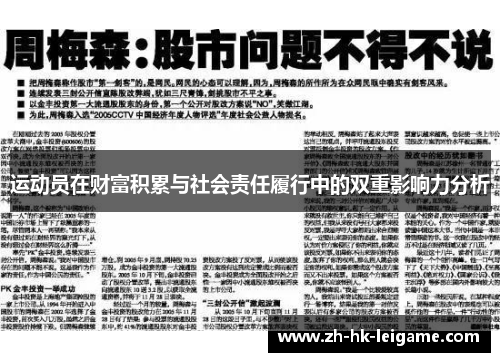 运动员在财富积累与社会责任履行中的双重影响力分析