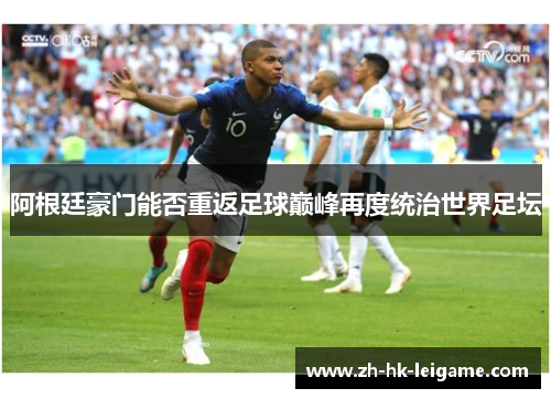 阿根廷豪门能否重返足球巅峰再度统治世界足坛 阿根廷豪门能否重返足球巅峰再度统治世界足坛