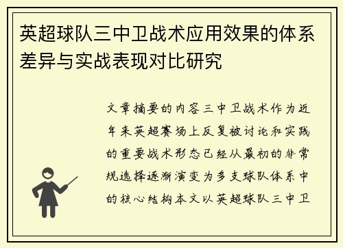 英超球队三中卫战术应用效果的体系差异与实战表现对比研究
