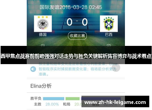 西甲焦点战赛前前瞻强强对话走势与胜负关键解析阵容博弈与战术看点
