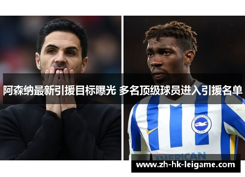 阿森纳最新引援目标曝光 多名顶级球员进入引援名单 阿森纳最新引援目标曝光 多名顶级球员进入引援名单