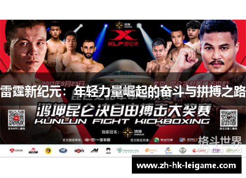 雷霆新纪元：年轻力量崛起的奋斗与拼搏之路
