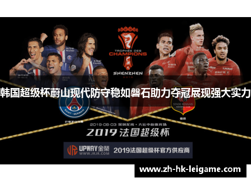 韩国超级杯蔚山现代防守稳如磐石助力夺冠展现强大实力
