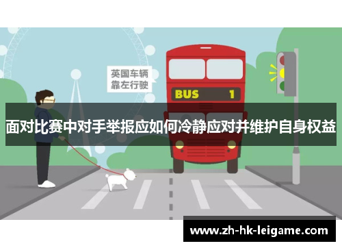 面对比赛中对手举报应如何冷静应对并维护自身权益 面对比赛中对手举报应如何冷静应对并维护自身权益