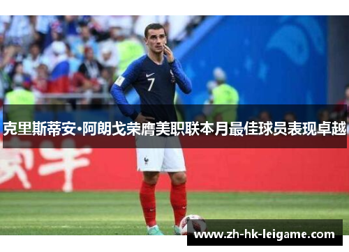 克里斯蒂安·阿朗戈荣膺美职联本月最佳球员表现卓越