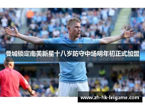 曼城锁定南美新星十八岁防守中场明年初正式加盟