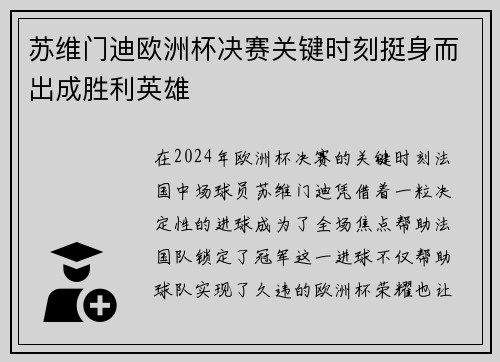 苏维门迪欧洲杯决赛关键时刻挺身而出成胜利英雄 苏维门迪欧洲杯决赛关键时刻挺身而出成胜利英雄
