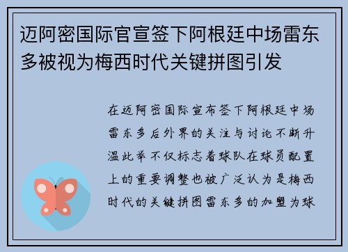 迈阿密国际官宣签下阿根廷中场雷东多被视为梅西时代关键拼图引发 迈阿密国际官宣签下阿根廷中场雷东多被视为梅西时代关键拼图引发