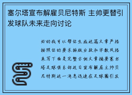 塞尔塔宣布解雇贝尼特斯 主帅更替引发球队未来走向讨论 塞尔塔宣布解雇贝尼特斯 主帅更替引发球队未来走向讨论