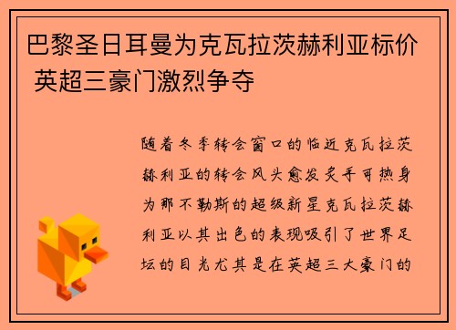 巴黎圣日耳曼为克瓦拉茨赫利亚标价 英超三豪门激烈争夺 巴黎圣日耳曼为克瓦拉茨赫利亚标价 英超三豪门激烈争夺