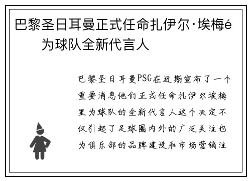 巴黎圣日耳曼正式任命扎伊尔·埃梅里为球队全新代言人 巴黎圣日耳曼正式任命扎伊尔·埃梅里为球队全新代言人