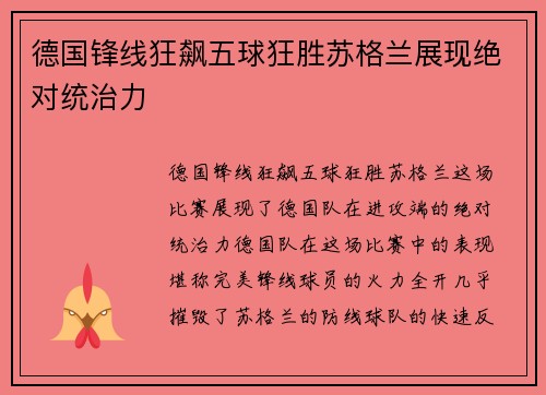 德国锋线狂飙五球狂胜苏格兰展现绝对统治力 德国锋线狂飙五球狂胜苏格兰展现绝对统治力