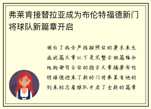 弗莱肯接替拉亚成为布伦特福德新门将球队新篇章开启 弗莱肯接替拉亚成为布伦特福德新门将球队新篇章开启