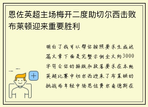 恩佐英超主场梅开二度助切尔西击败布莱顿迎来重要胜利 恩佐英超主场梅开二度助切尔西击败布莱顿迎来重要胜利