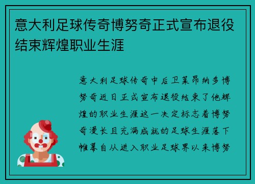 意大利足球传奇博努奇正式宣布退役结束辉煌职业生涯 意大利足球传奇博努奇正式宣布退役结束辉煌职业生涯