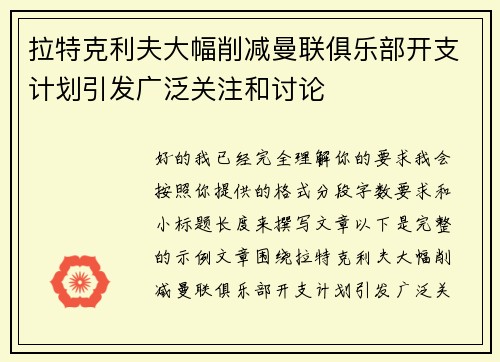 拉特克利夫大幅削减曼联俱乐部开支计划引发广泛关注和讨论 拉特克利夫大幅削减曼联俱乐部开支计划引发广泛关注和讨论