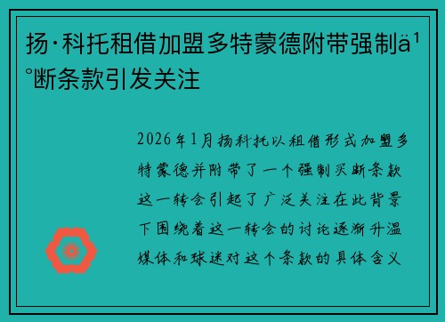 扬·科托租借加盟多特蒙德附带强制买断条款引发关注
