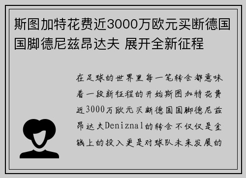 斯图加特花费近3000万欧元买断德国国脚德尼兹昂达夫 展开全新征程 斯图加特花费近3000万欧元买断德国国脚德尼兹昂达夫 展开全新征程