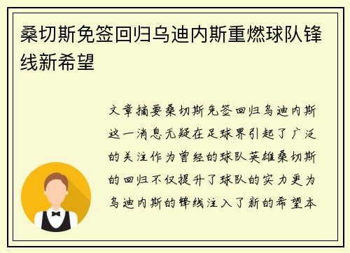 桑切斯免签回归乌迪内斯重燃球队锋线新希望 桑切斯免签回归乌迪内斯重燃球队锋线新希望
