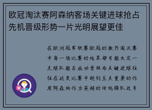 欧冠淘汰赛阿森纳客场关键进球抢占先机晋级形势一片光明展望更佳 欧冠淘汰赛阿森纳客场关键进球抢占先机晋级形势一片光明展望更佳
