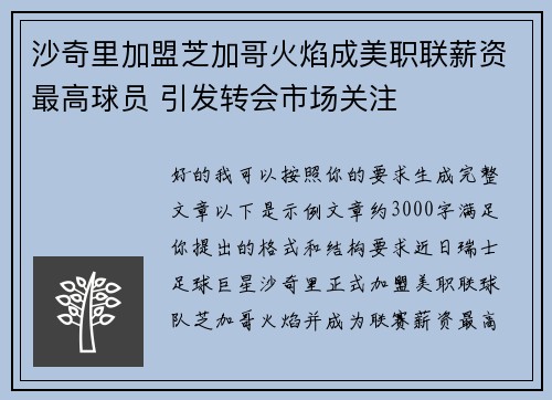 沙奇里加盟芝加哥火焰成美职联薪资最高球员 引发转会市场关注 沙奇里加盟芝加哥火焰成美职联薪资最高球员 引发转会市场关注