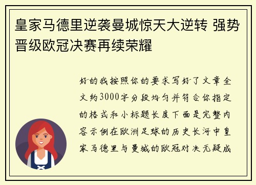 皇家马德里逆袭曼城惊天大逆转 强势晋级欧冠决赛再续荣耀 皇家马德里逆袭曼城惊天大逆转 强势晋级欧冠决赛再续荣耀