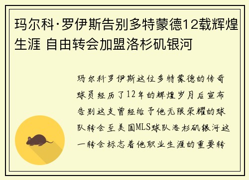 玛尔科·罗伊斯告别多特蒙德12载辉煌生涯 自由转会加盟洛杉矶银河 玛尔科·罗伊斯告别多特蒙德12载辉煌生涯 自由转会加盟洛杉矶银河