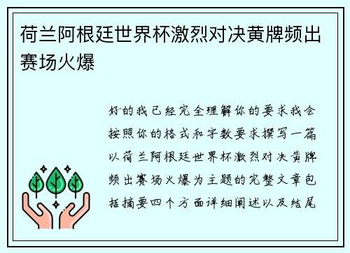 荷兰阿根廷世界杯激烈对决黄牌频出赛场火爆 荷兰阿根廷世界杯激烈对决黄牌频出赛场火爆