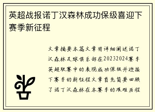 英超战报诺丁汉森林成功保级喜迎下赛季新征程 英超战报诺丁汉森林成功保级喜迎下赛季新征程