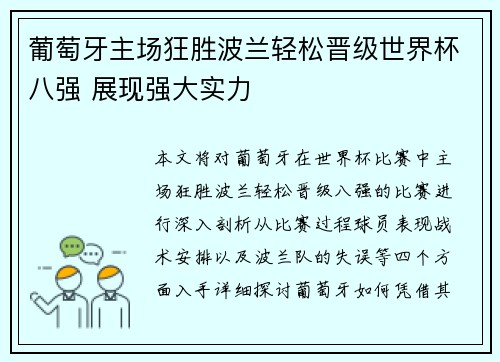 葡萄牙主场狂胜波兰轻松晋级世界杯八强 展现强大实力 葡萄牙主场狂胜波兰轻松晋级世界杯八强 展现强大实力