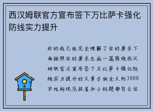 西汉姆联官方宣布签下万比萨卡强化防线实力提升 西汉姆联官方宣布签下万比萨卡强化防线实力提升