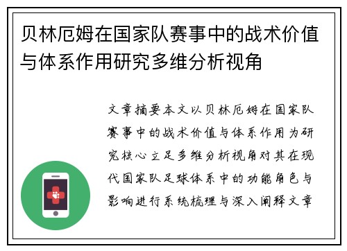 贝林厄姆在国家队赛事中的战术价值与体系作用研究多维分析视角