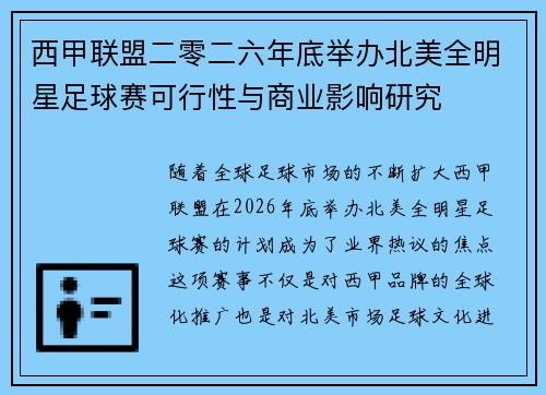 西甲联盟二零二六年底举办北美全明星足球赛可行性与商业影响研究