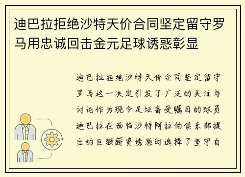 迪巴拉拒绝沙特天价合同坚定留守罗马用忠诚回击金元足球诱惑彰显