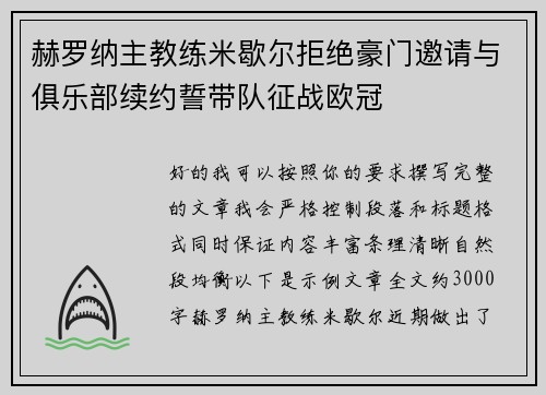 赫罗纳主教练米歇尔拒绝豪门邀请与俱乐部续约誓带队征战欧冠 赫罗纳主教练米歇尔拒绝豪门邀请与俱乐部续约誓带队征战欧冠