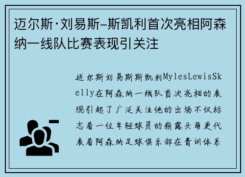 迈尔斯·刘易斯-斯凯利首次亮相阿森纳一线队比赛表现引关注 迈尔斯·刘易斯-斯凯利首次亮相阿森纳一线队比赛表现引关注
